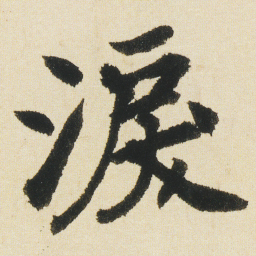 沈尹默淚书法图片