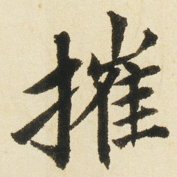 沈尹默摧书法图片