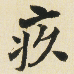 沈尹默疚书法图片