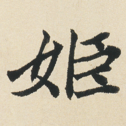 沈尹默姬书法图片