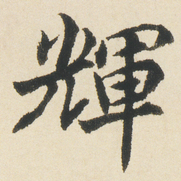 沈尹默輝书法图片