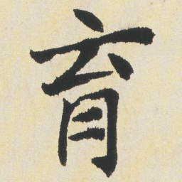沈尹默育书法图片