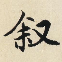 沈尹默叙书法图片