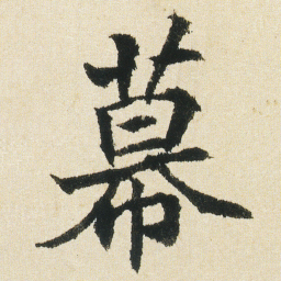 沈尹默幕书法图片
