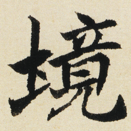 沈尹默境书法图片