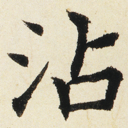 沈尹默沾书法图片