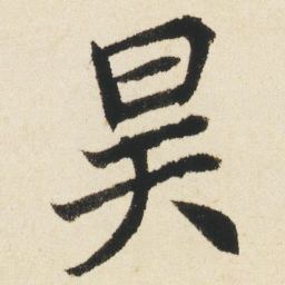 沈尹默昊书法图片