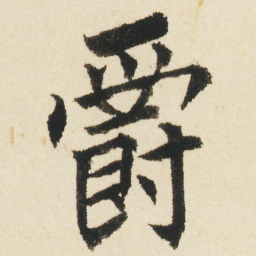 沈尹默爵书法图片