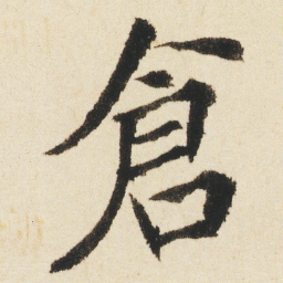 沈尹默倉书法图片