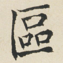 沈尹默區书法图片