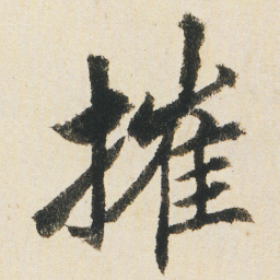 沈尹默摧书法图片