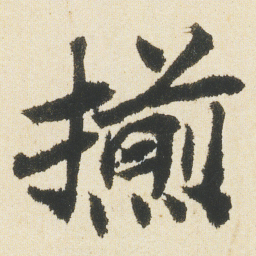 沈尹默揃书法图片
