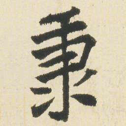沈尹默秉书法图片