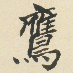 沈尹默鷹书法图片