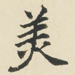 沈尹默羙书法图片
