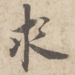 蔡襄求书法图片