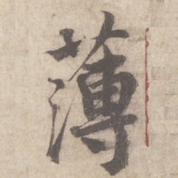 蔡襄薄书法图片
