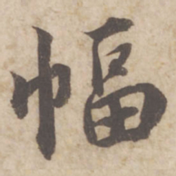 蔡襄幅书法图片