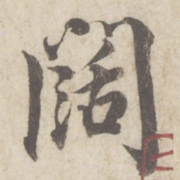 蔡襄阔书法图片