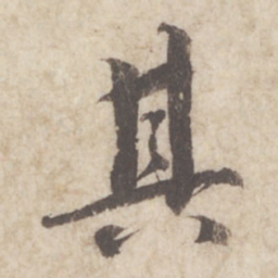 蔡襄其书法图片