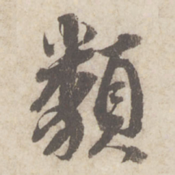 蔡襄类书法图片