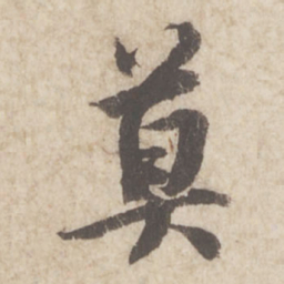 蔡襄莫书法图片