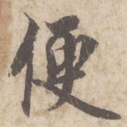 蔡襄便书法图片