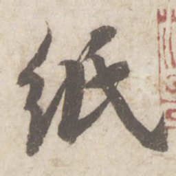 蔡襄纸书法图片