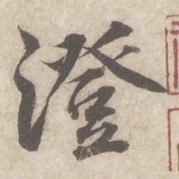 蔡襄澄书法图片