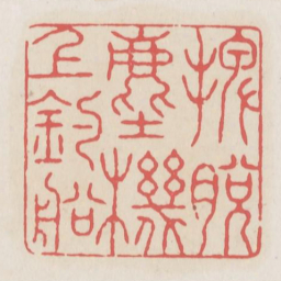 摆脱尘机上钓船书法图片