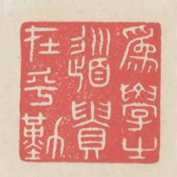 为学之道贵在乎勤书法图片