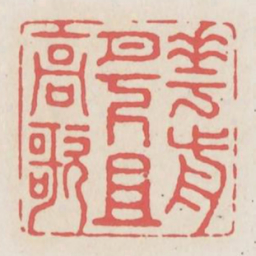 花前月下且高歌书法图片