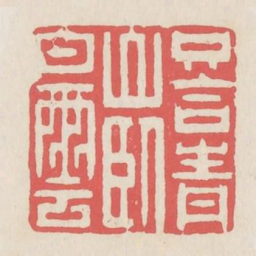只合青山卧白云书法图片