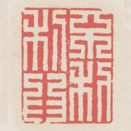 不利为利书法图片