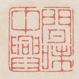 闲中兴味书法图片