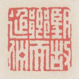 望故乡而延伫书法图片