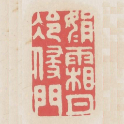 娟娟霜月冷侵门书法图片