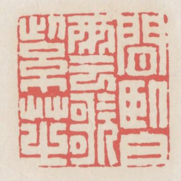 闲卧白云歌紫芝书法图片