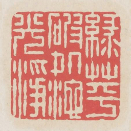 绿萍破处池光净书法图片