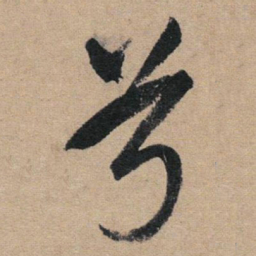 颜真卿㕘书法图片