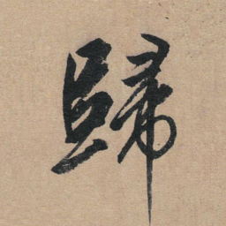 赵孟頫归书法图片