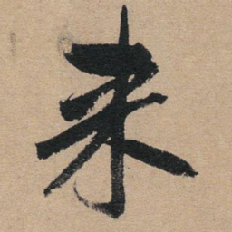 赵孟頫来书法图片