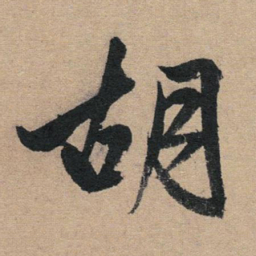 赵孟頫胡书法图片