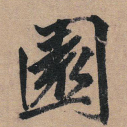 赵孟頫園书法图片