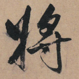 赵孟頫将书法图片
