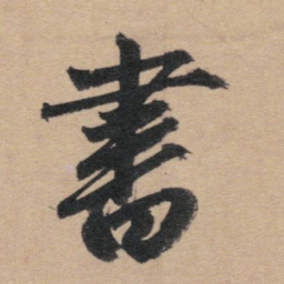 赵孟頫书书法图片