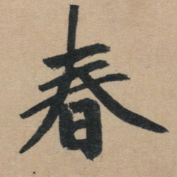 赵孟頫春书法图片