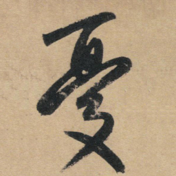 赵孟頫忧书法图片