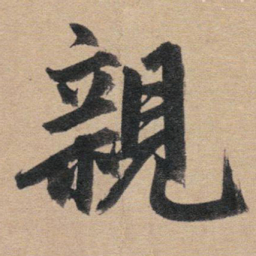 赵孟頫亲书法图片