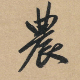 赵孟頫农书法图片